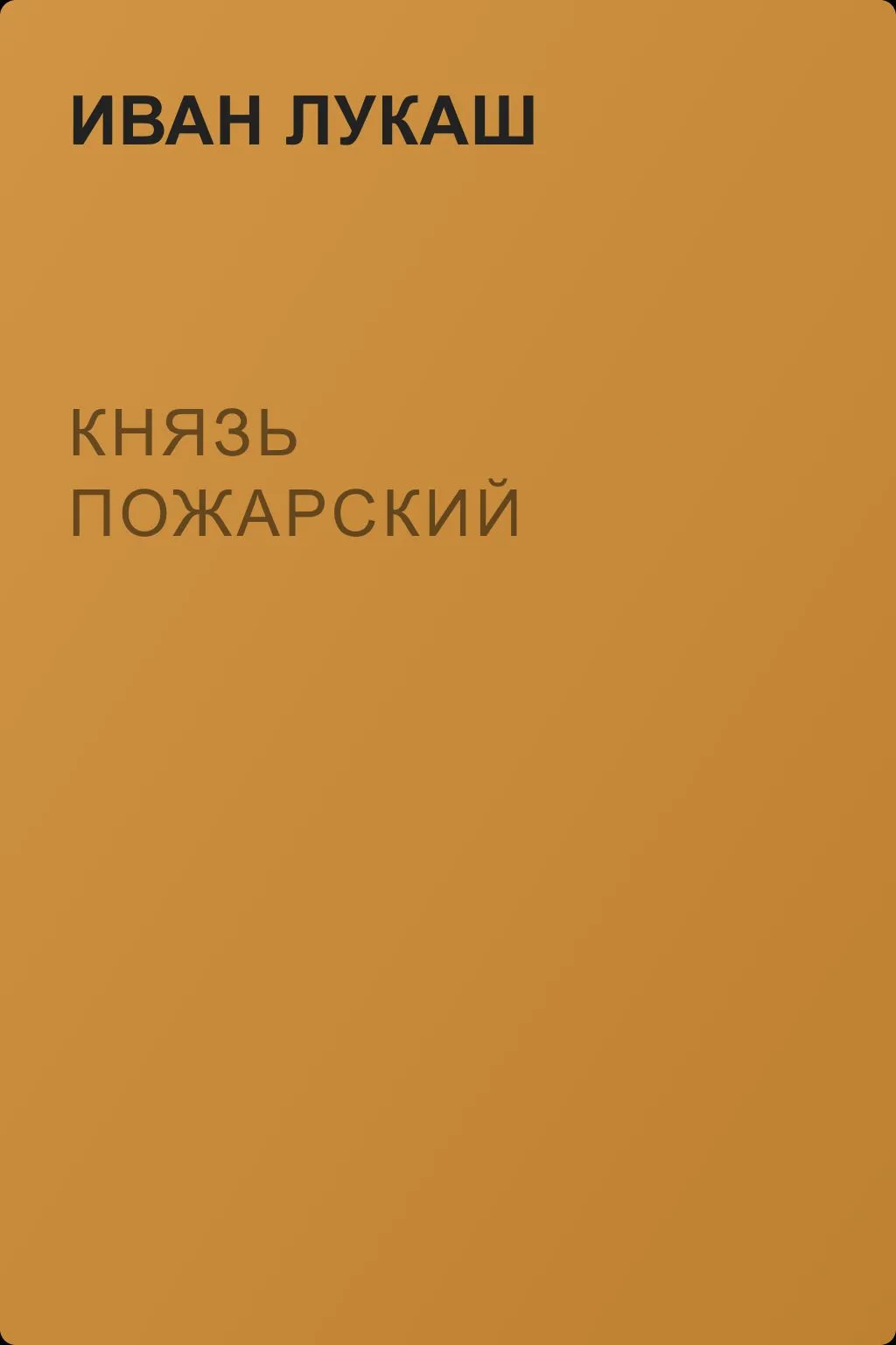 Князь Пожарский — обложка книги