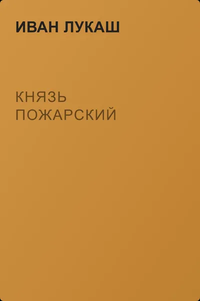 Князь Пожарский — обложка книги