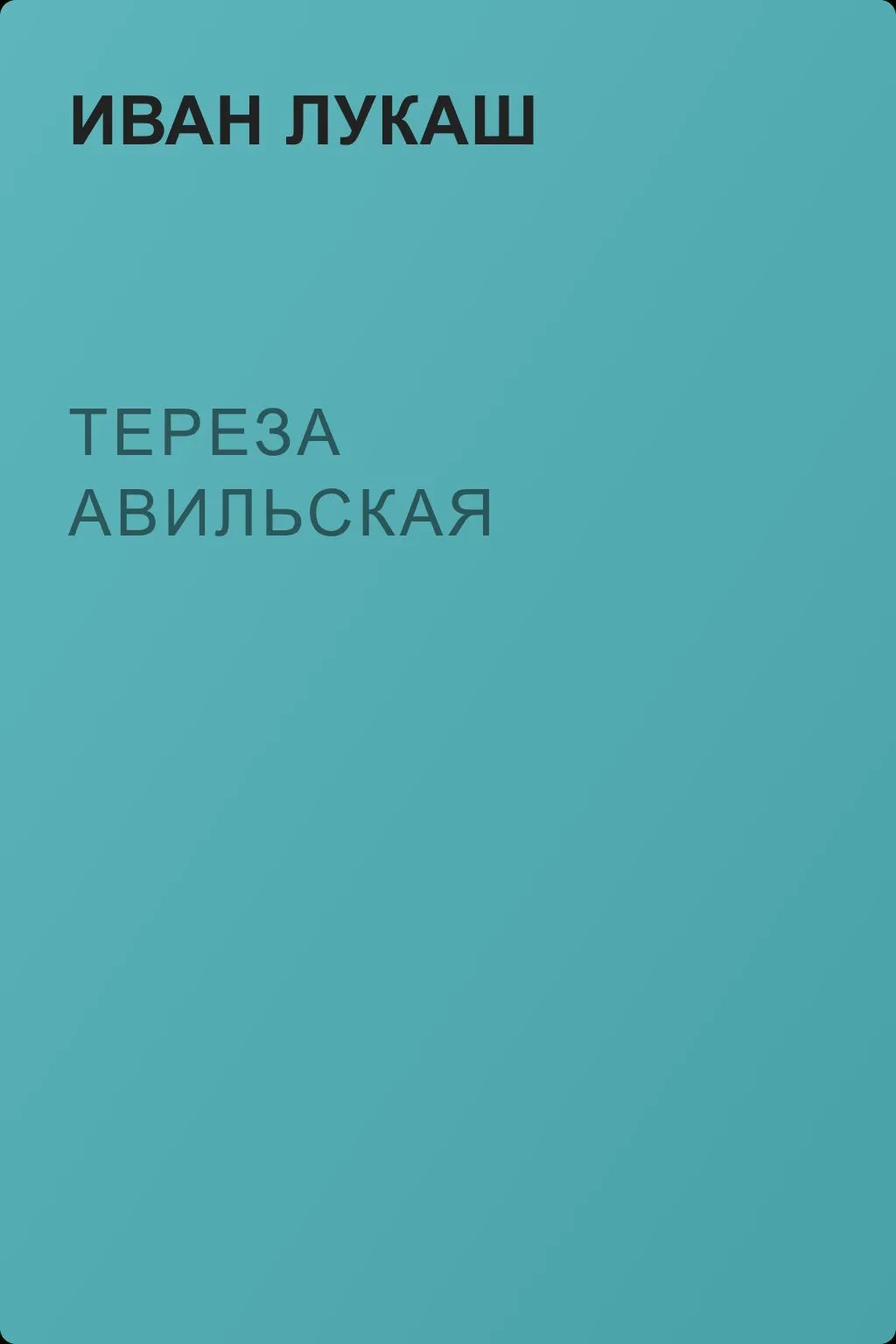 Тереза Авильская — обложка книги