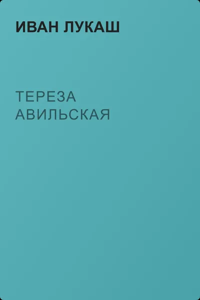 Тереза Авильская — обложка книги