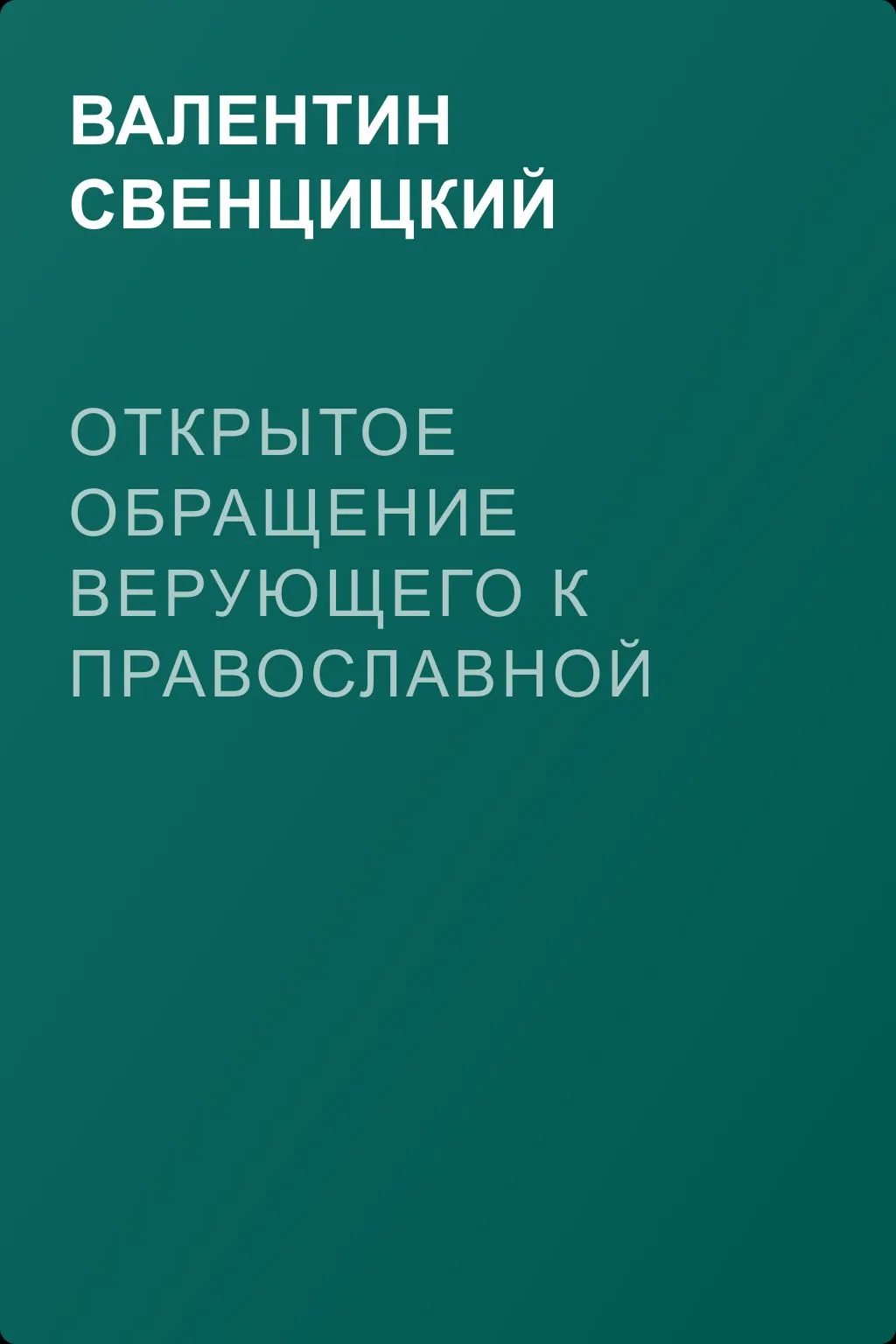 Открытое обращение верующего к Православной Церкви — обложка книги