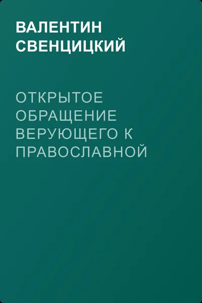 Открытое обращение верующего к Православной Церкви — обложка книги