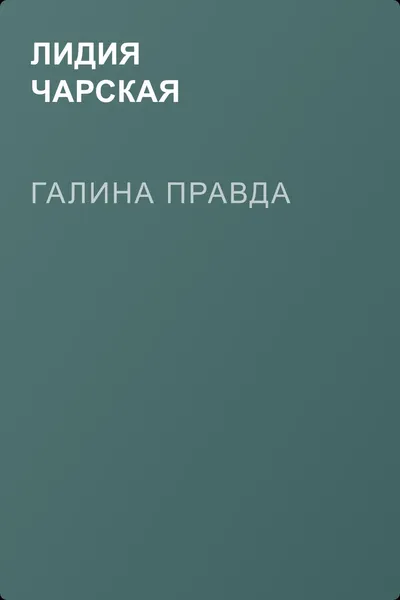 Галина правда — обложка книги