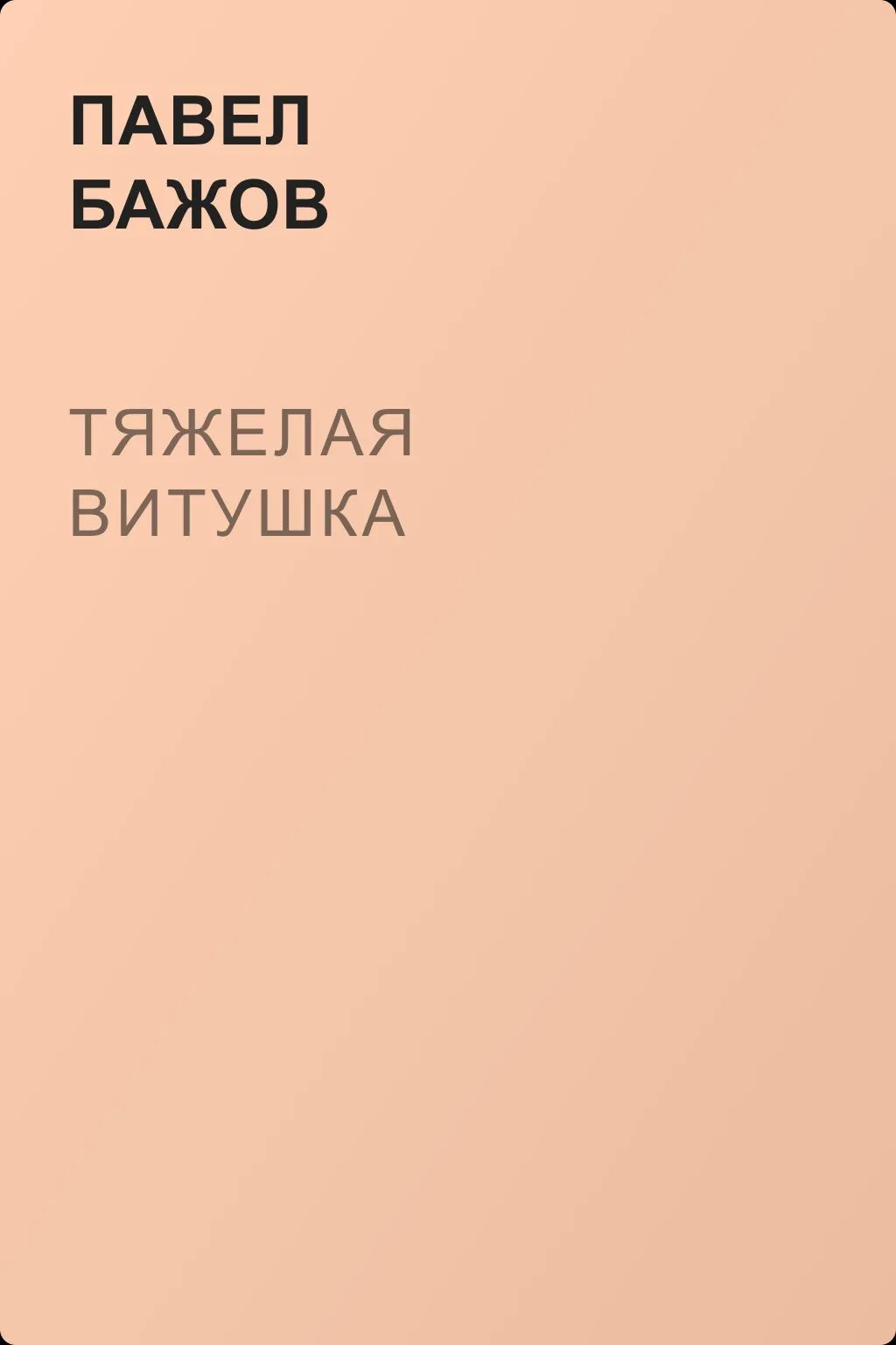 Тяжелая витушка — обложка книги