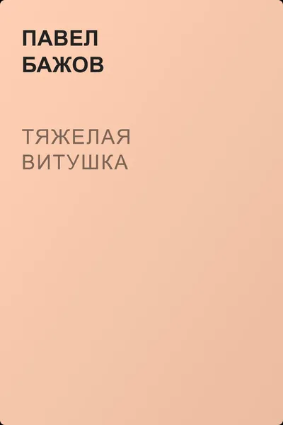 Тяжелая витушка — обложка книги