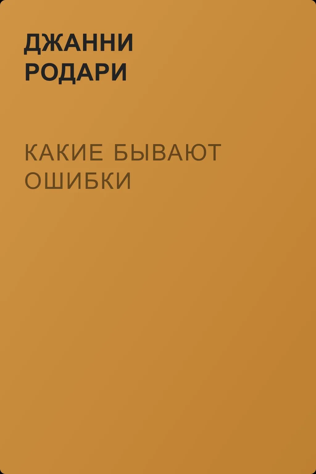 Какие бывают ошибки — обложка книги