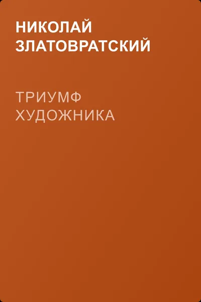 Триумф художника — обложка книги