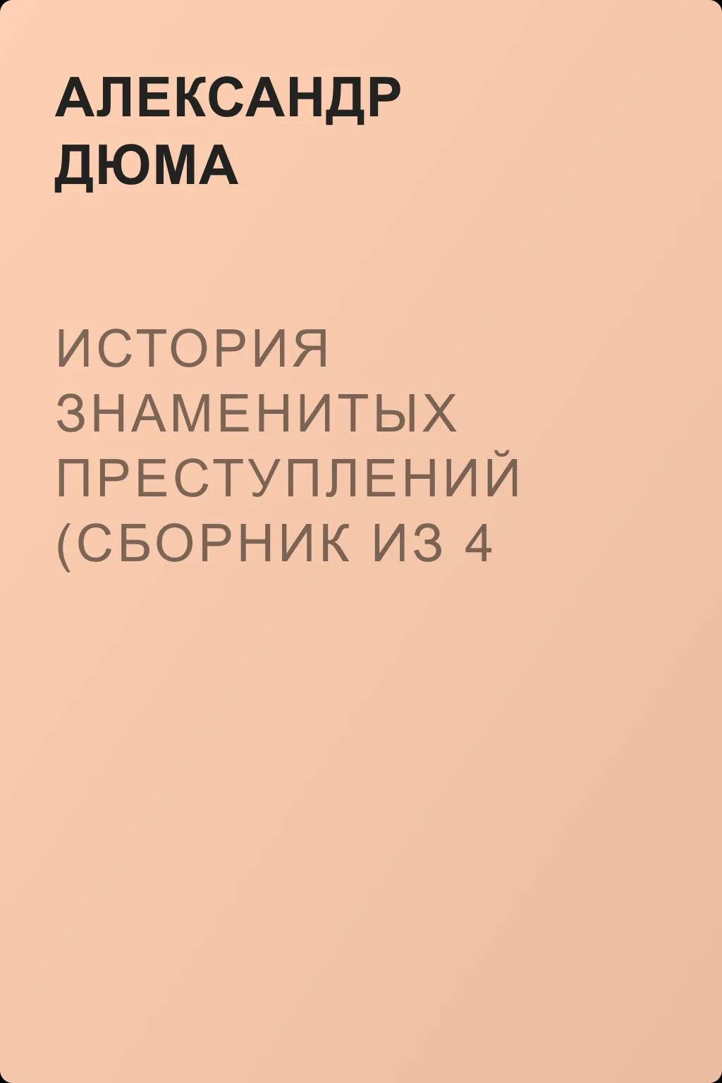 История знаменитых преступлений (сборник из 4 историй) — обложка книги