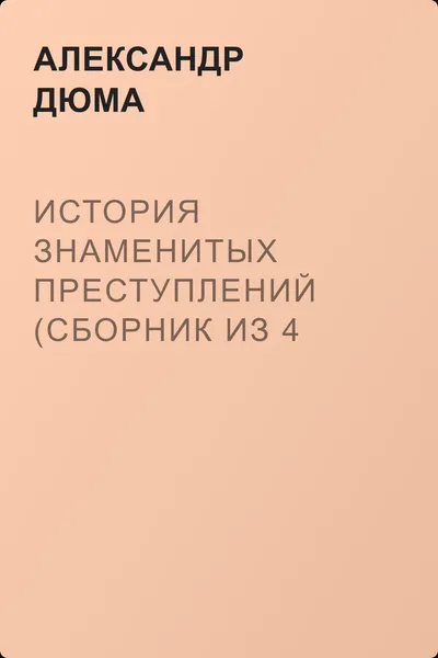 История знаменитых преступлений (сборник из 4 историй) — обложка книги