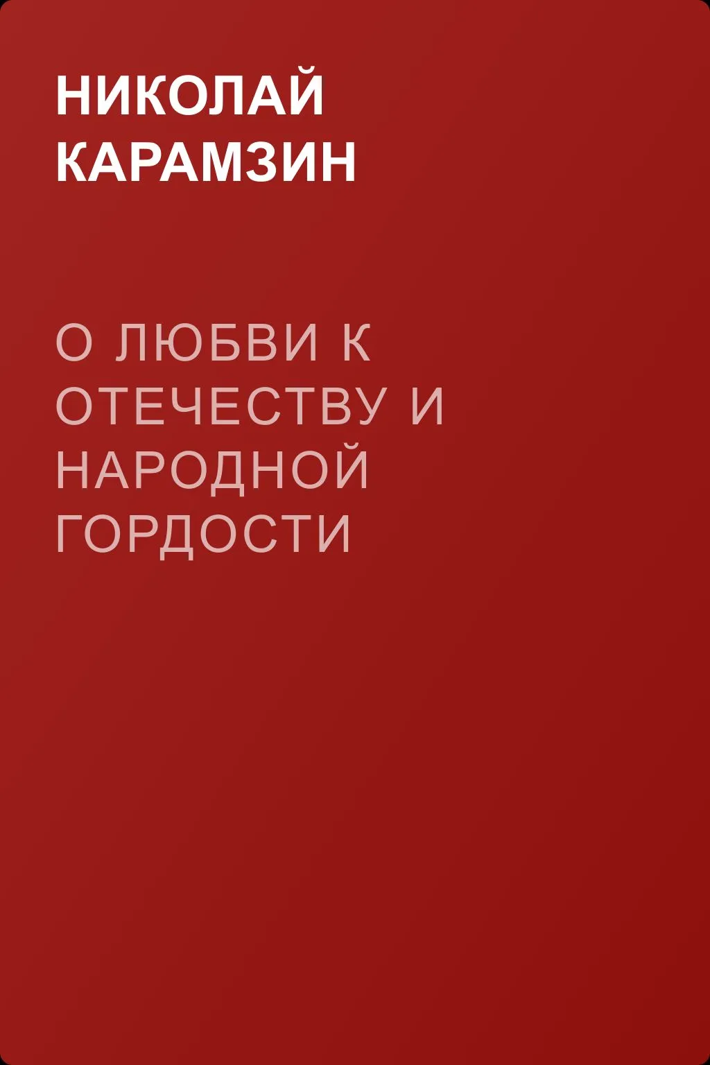 О любви к отечеству и народной гордости — обложка книги