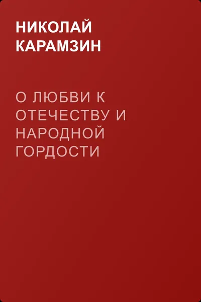 О любви к отечеству и народной гордости — обложка книги