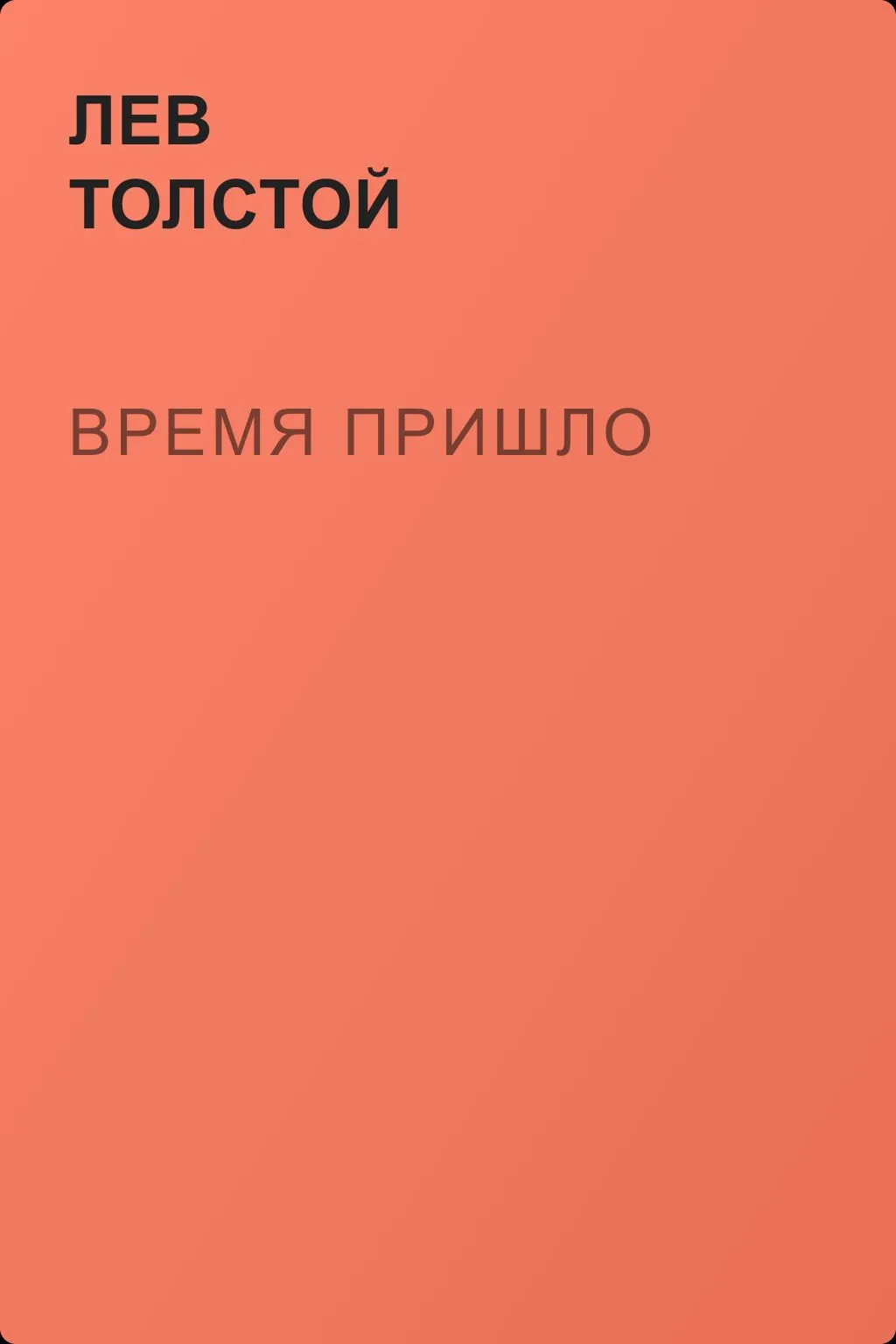 Время пришло — обложка книги