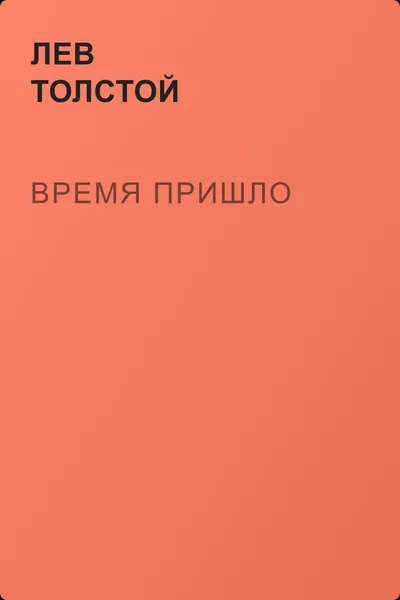 Время пришло — обложка книги