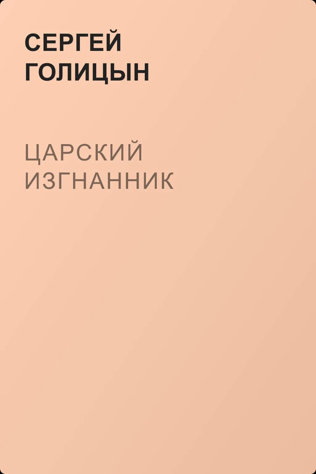 Царский изгнанник — обложка книги