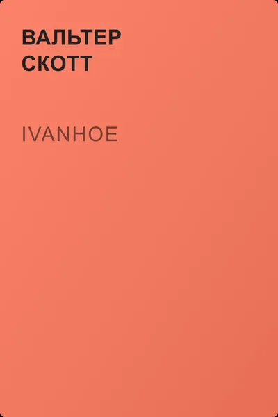 Ivanhoe — обложка книги