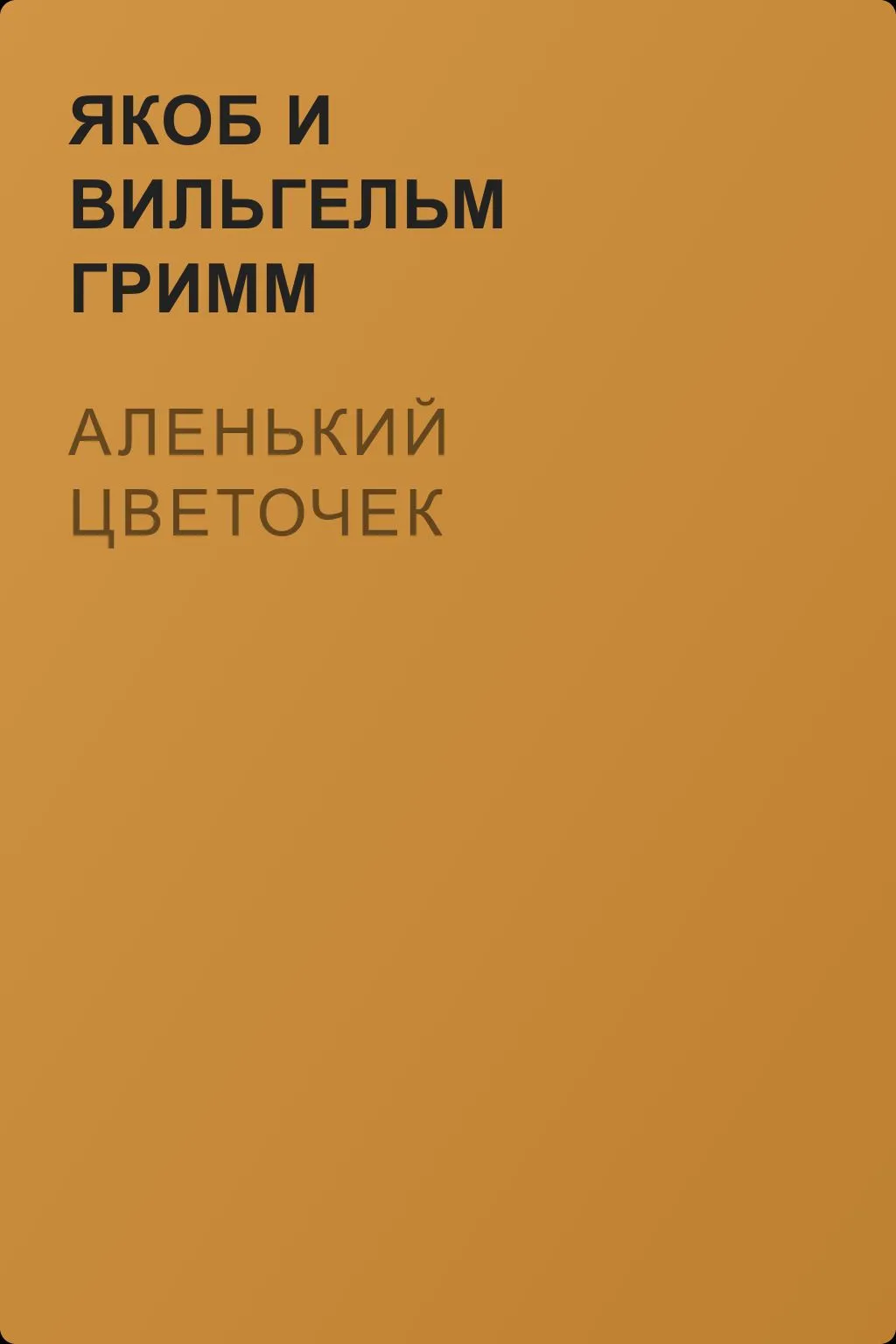 Аленький цветочек — обложка книги