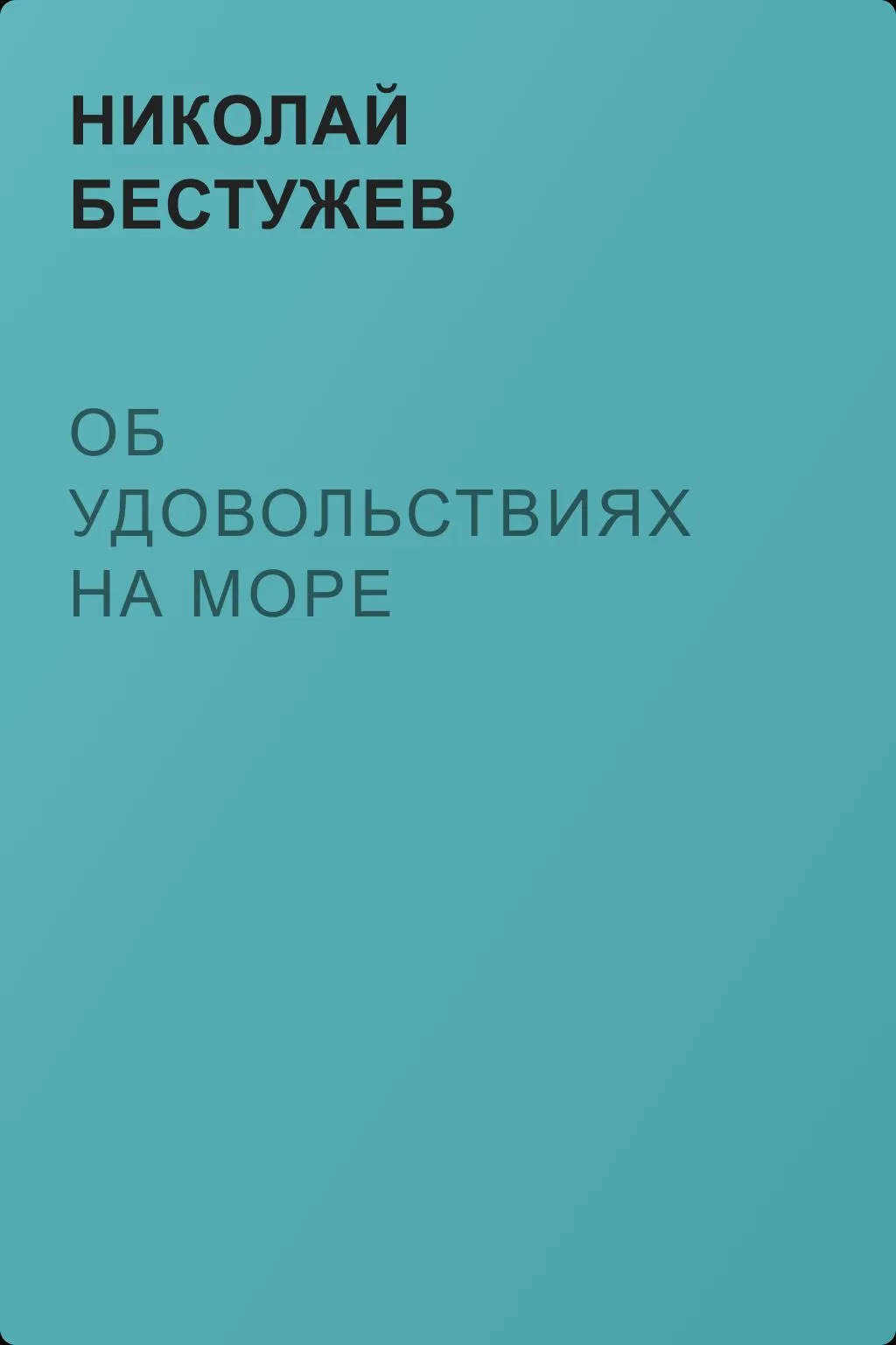 Об удовольствиях на море — обложка книги