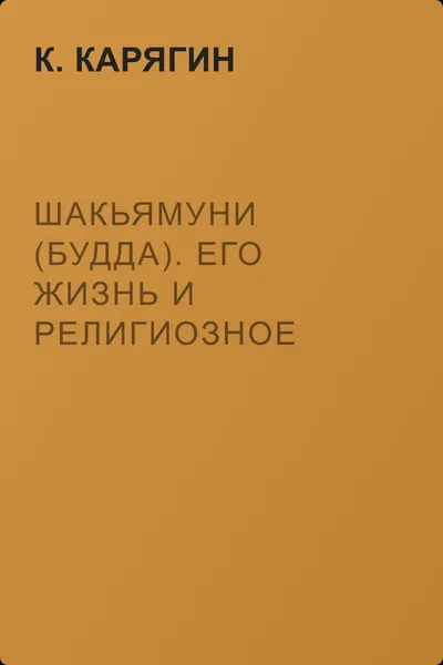 Шакьямуни (Будда). Его жизнь и религиозное учение — обложка книги