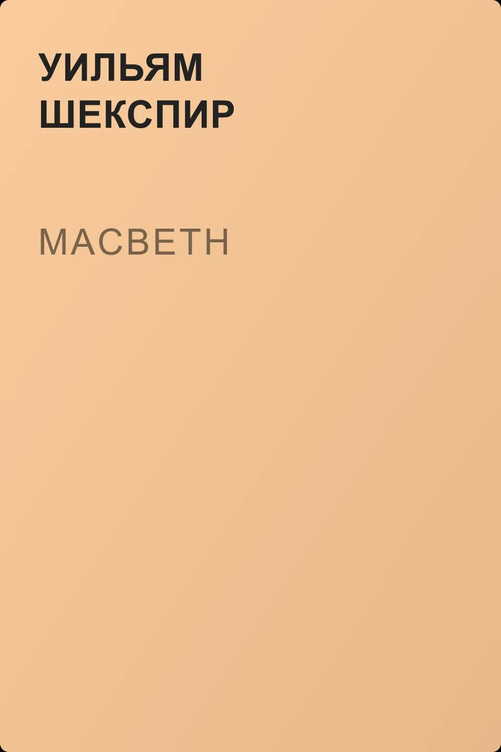 Macbeth — обложка книги