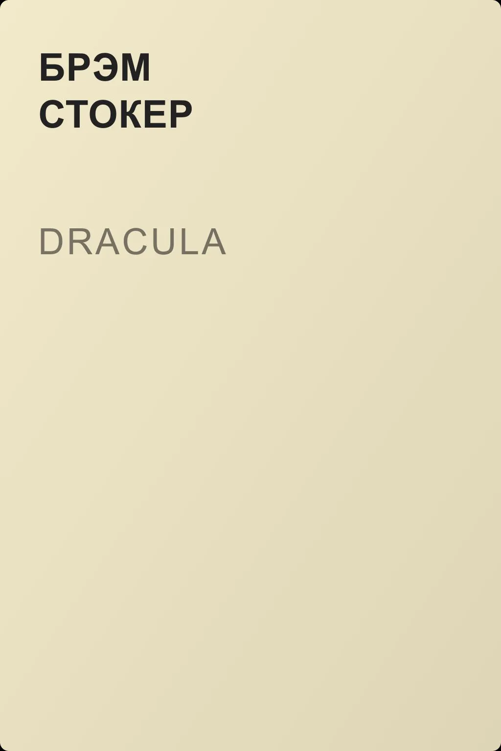 Dracula — обложка книги