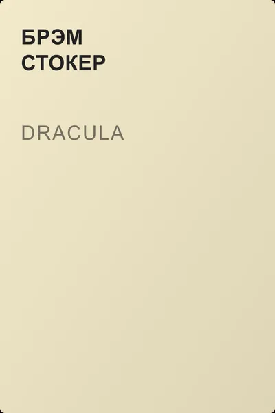 Dracula — обложка книги