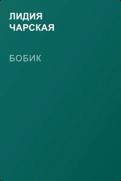 Бобик — обложка книги