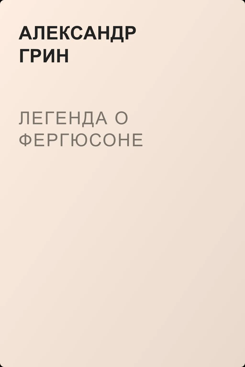 Легенда о Фергюсоне — обложка книги