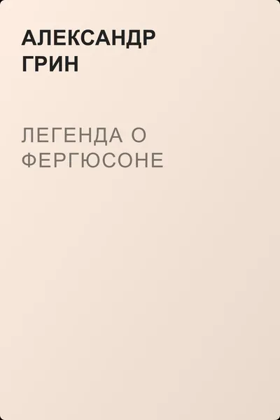 Легенда о Фергюсоне — обложка книги