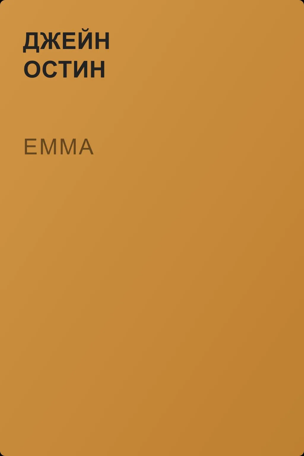 Emma — обложка книги