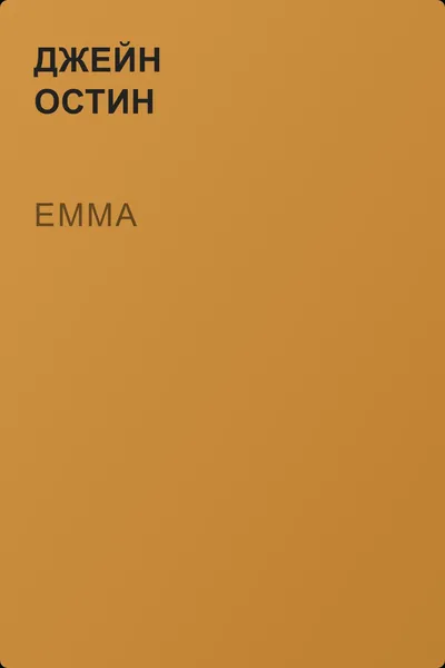 Emma — обложка книги