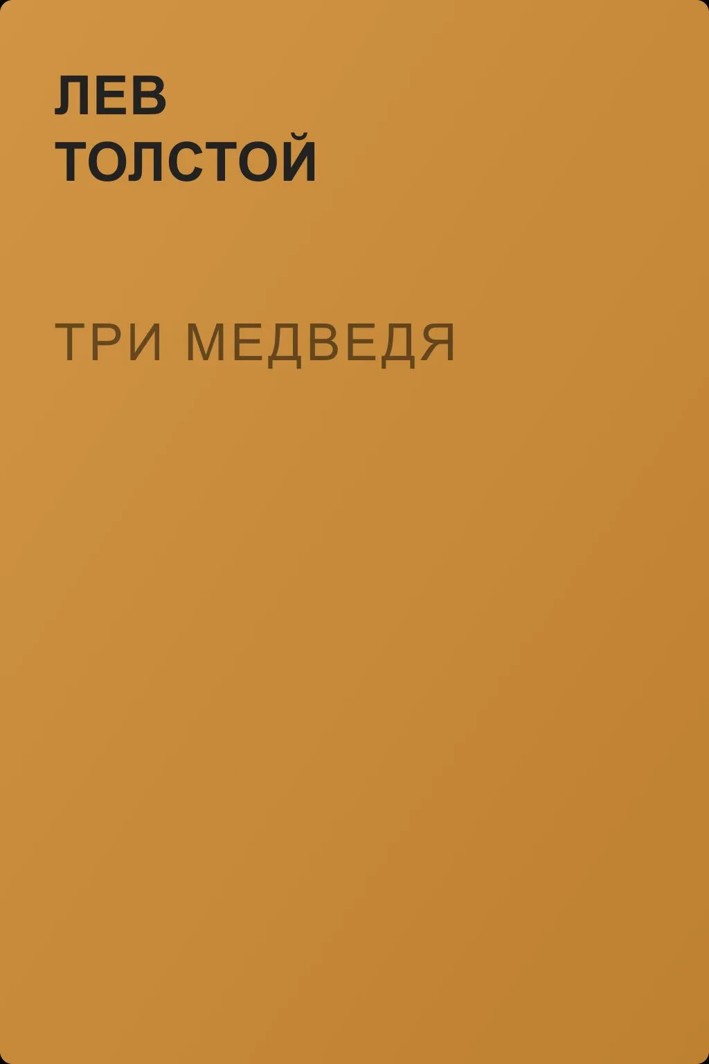 Три медведя — обложка книги