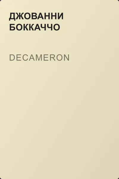 Decameron — обложка книги