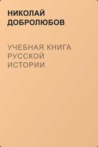 Учебная книга русской истории — обложка книги