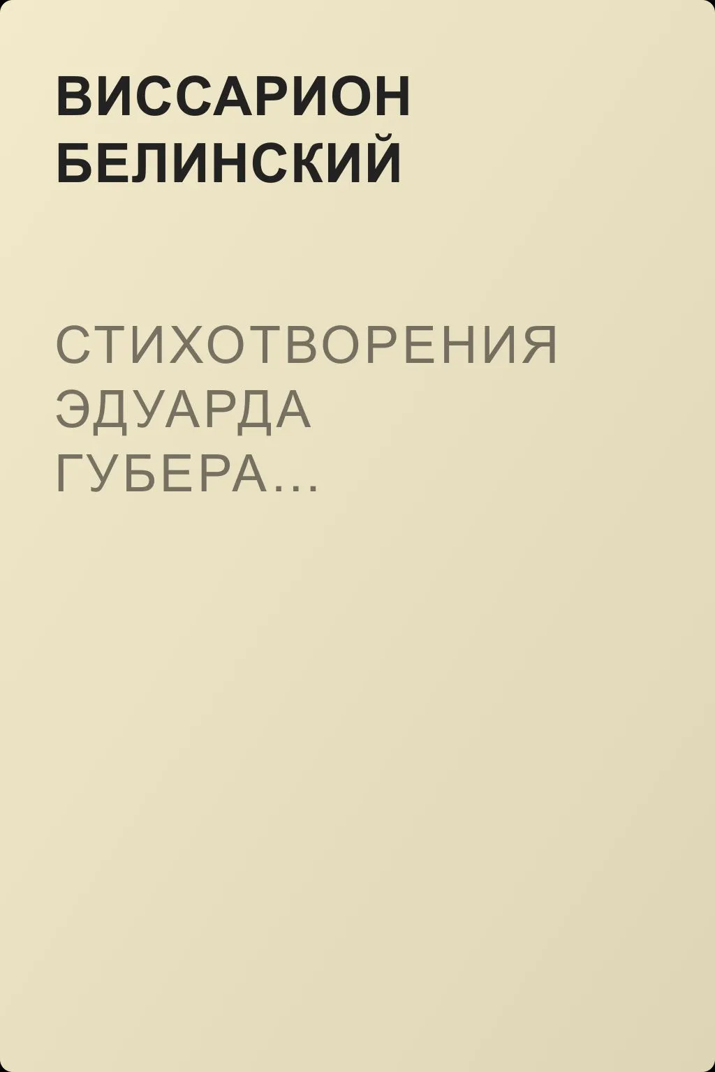 Стихотворения Эдуарда Губера… — обложка книги