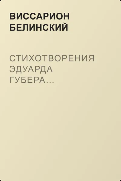 Стихотворения Эдуарда Губера… — обложка книги