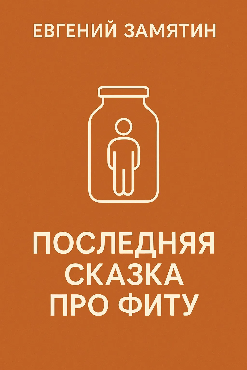 Последняя сказка про Фиту — обложка книги