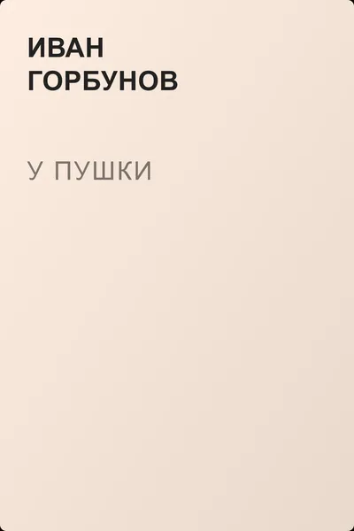 У пушки — обложка книги