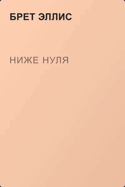 Ниже нуля — обложка книги