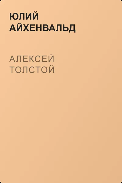 Алексей Толстой — обложка книги