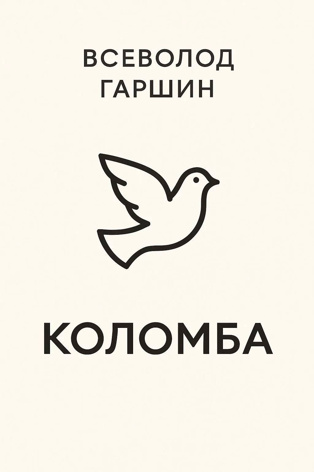 Коломба — обложка книги