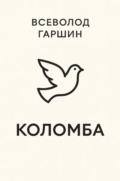 Коломба — обложка книги