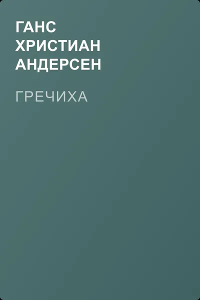 Гречиха — обложка книги