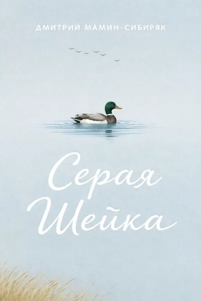 Серая Шейка — обложка книги