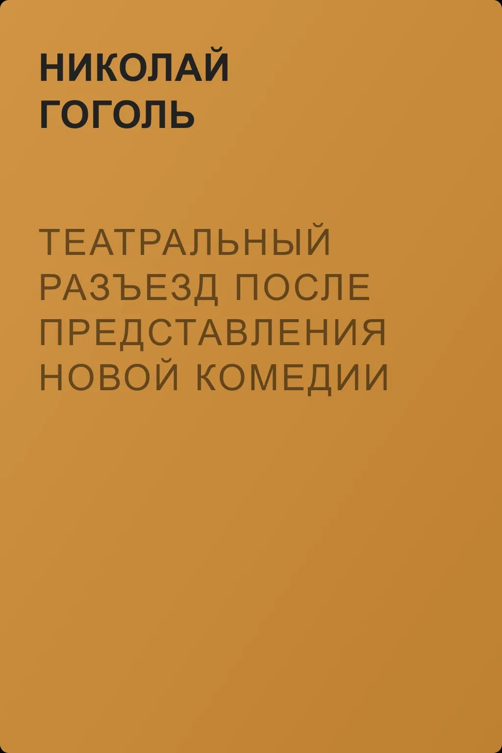 Театральный разъезд после представления новой комедии — обложка книги