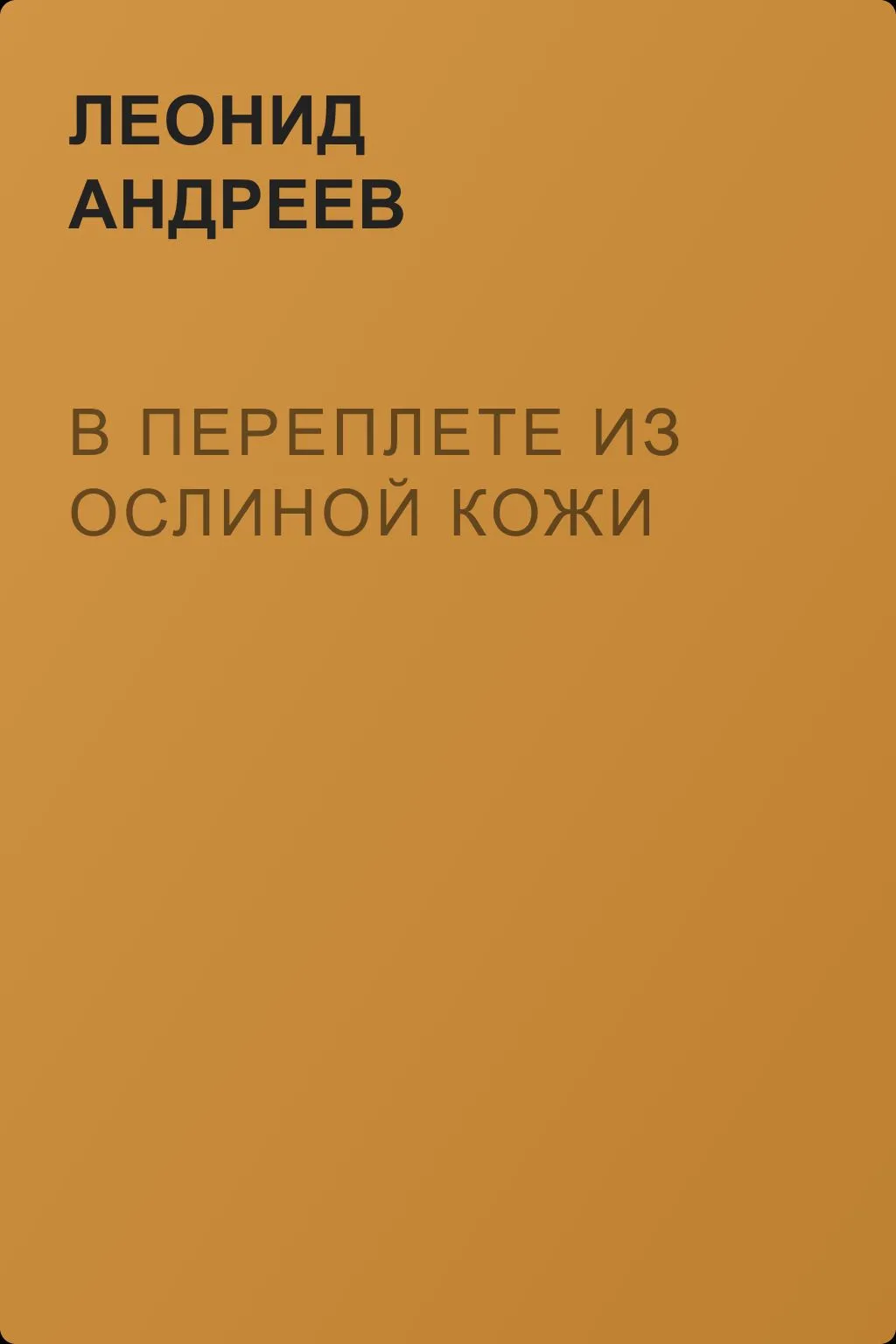 В переплете из ослиной кожи — обложка книги
