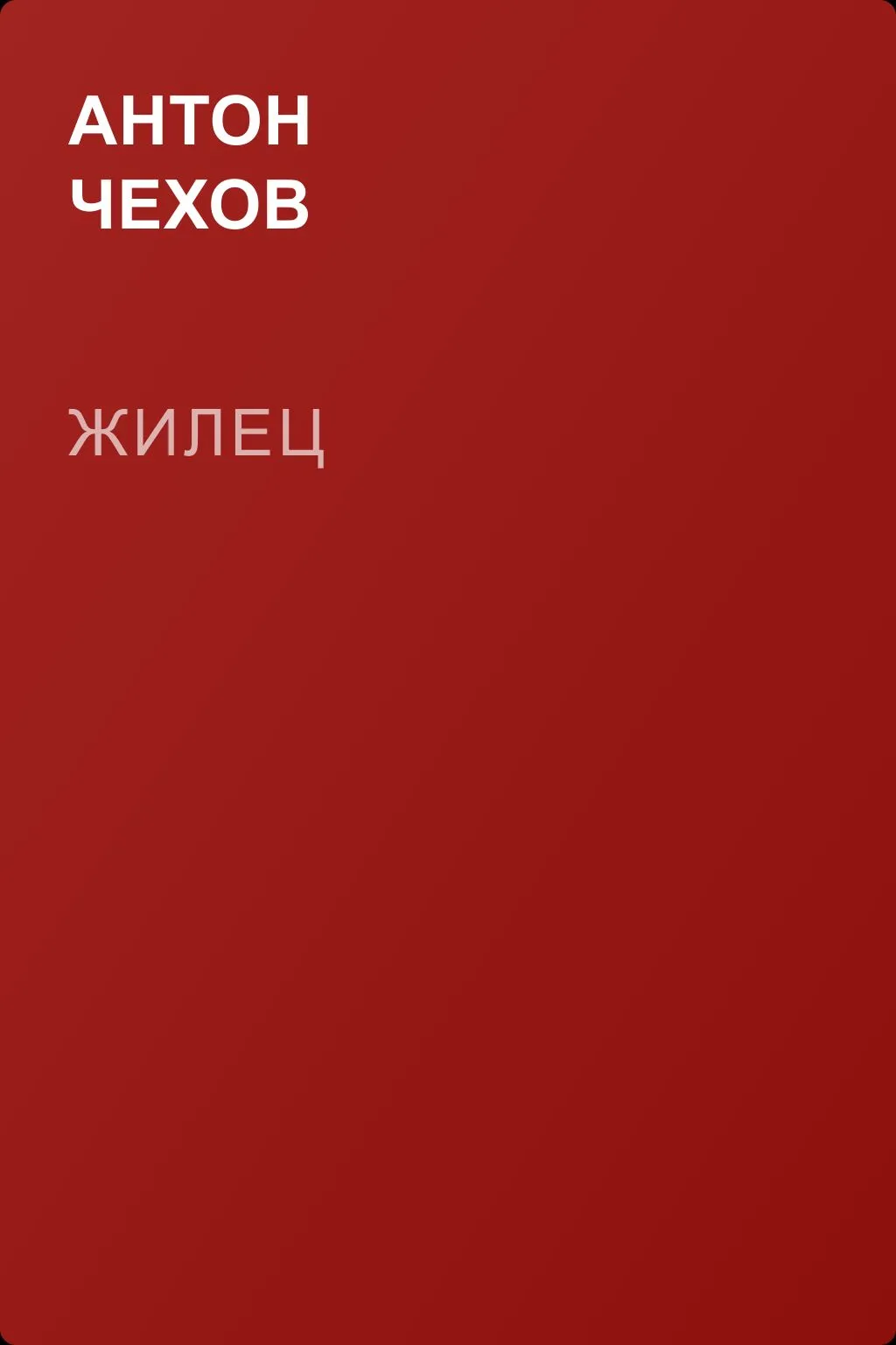 Жилец — обложка книги