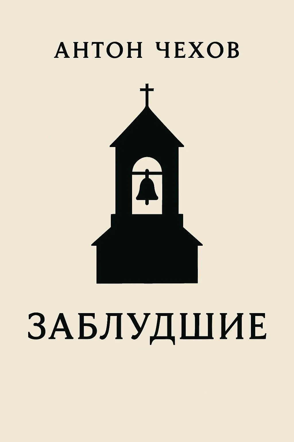Заблудшие — обложка книги