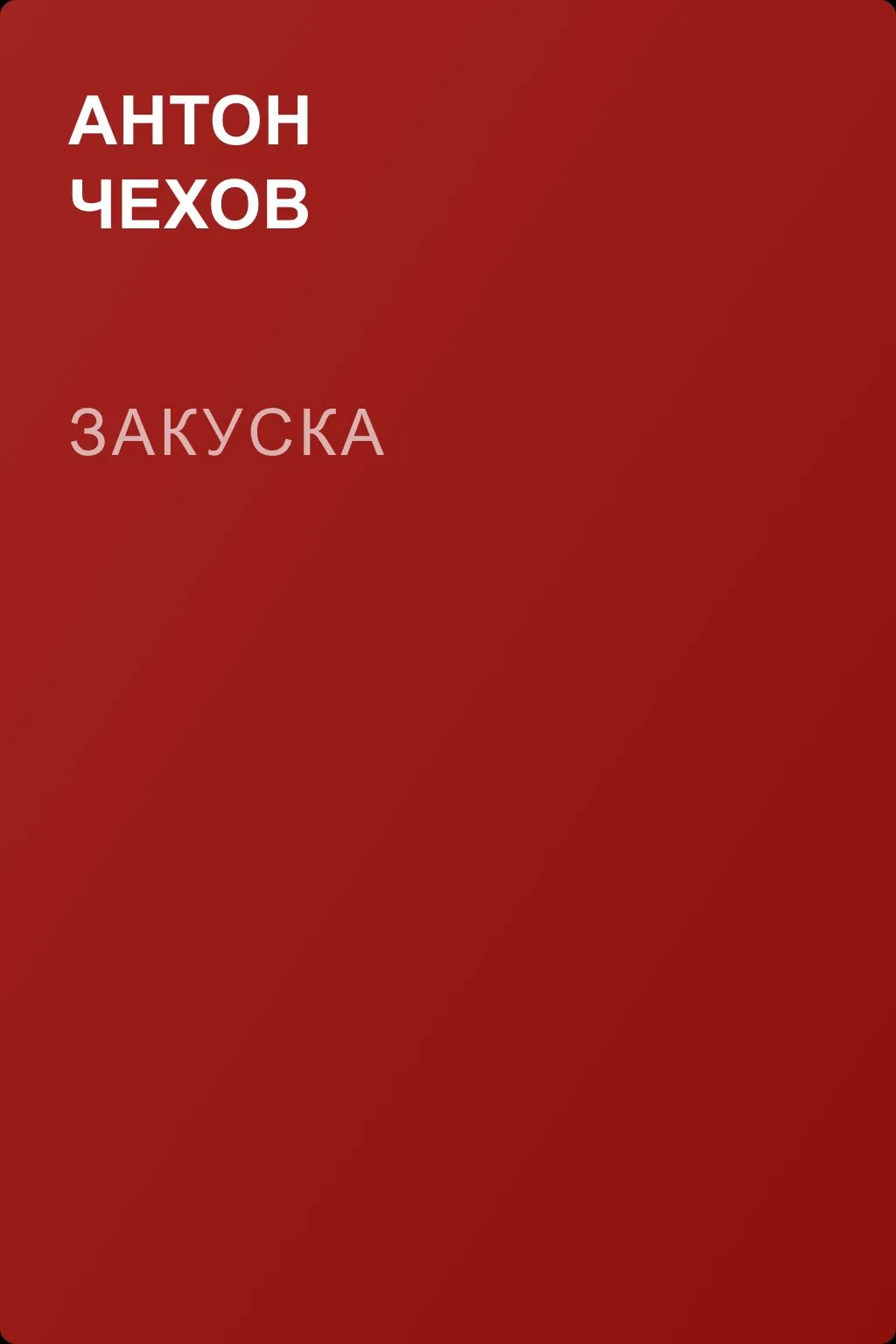 Закуска — обложка книги
