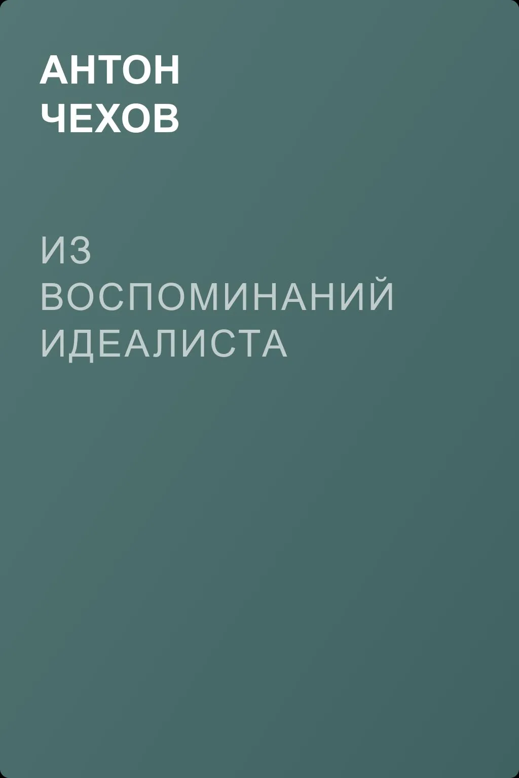 Из воспоминаний идеалиста — обложка книги