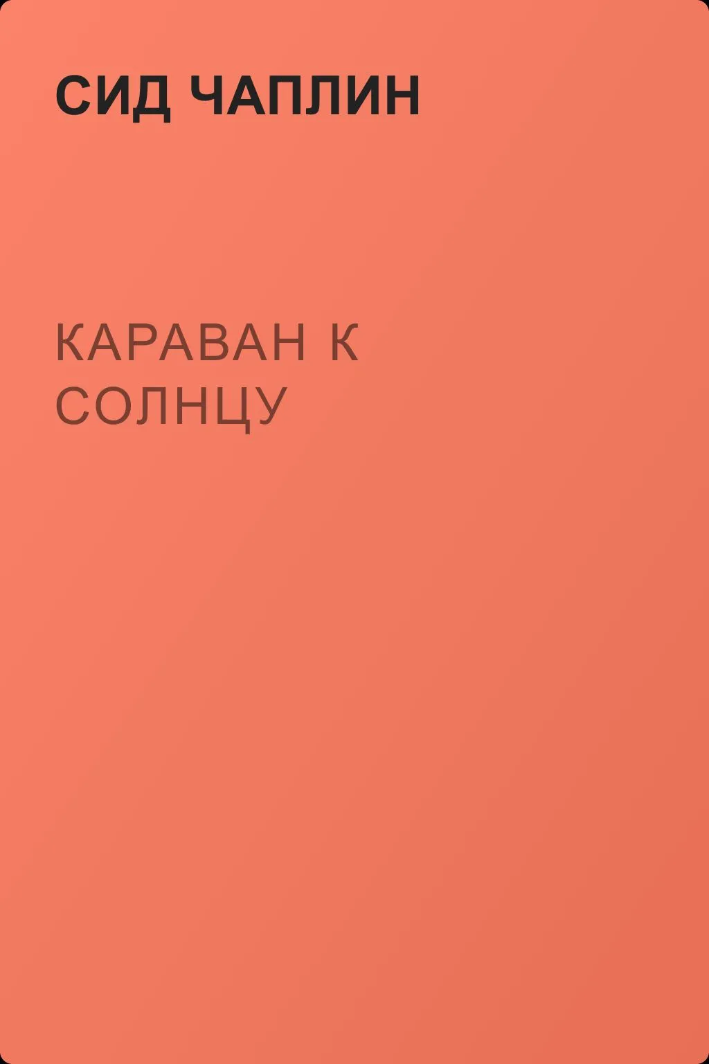 Караван к солнцу — обложка книги